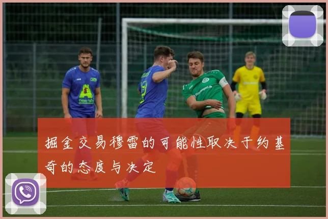 掘金交易穆雷的可能性取决于约基奇的态度与决定