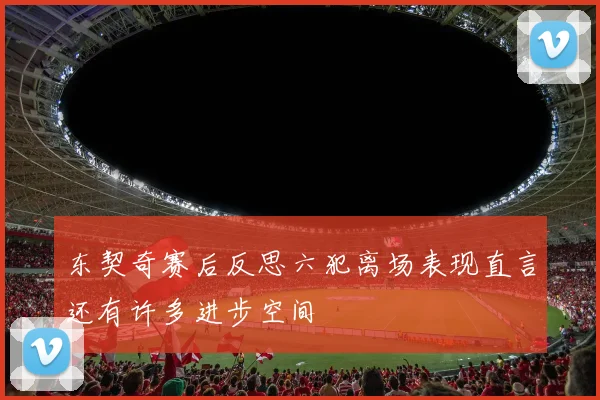 东契奇赛后反思六犯离场表现直言还有许多进步空间