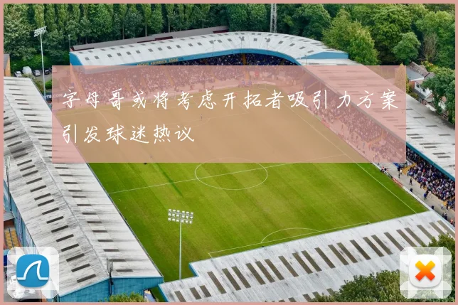 字母哥或将考虑开拓者吸引力方案引发球迷热议