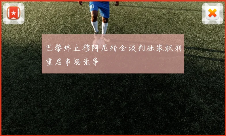 巴黎终止穆阿尼转会谈判独家权利重启市场竞争