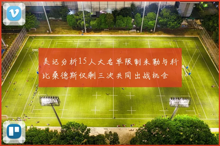 美记分析15人大名单限制米勒与科比桑德斯仅剩三次共同出战机会