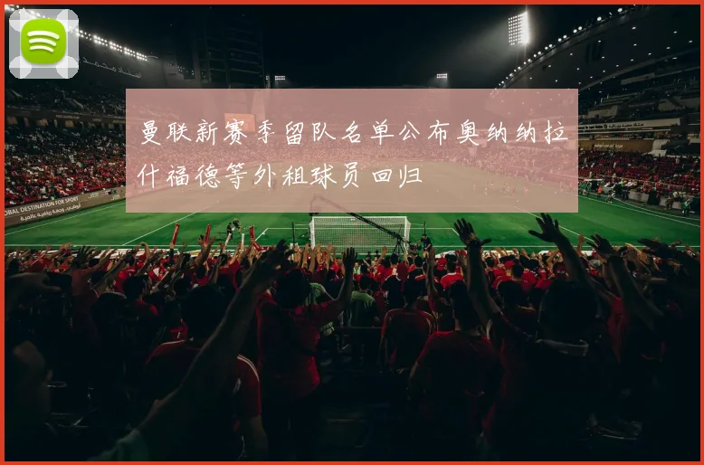 曼联新赛季留队名单公布奥纳纳拉什福德等外租球员回归