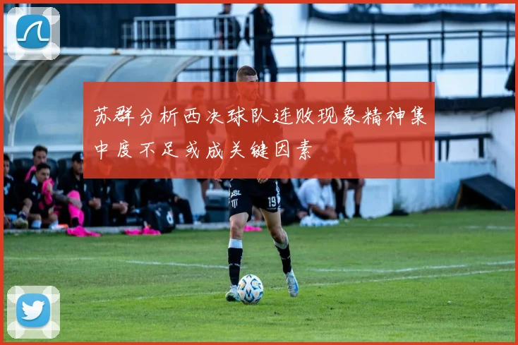 苏群分析西决球队连败现象精神集中度不足或成关键因素