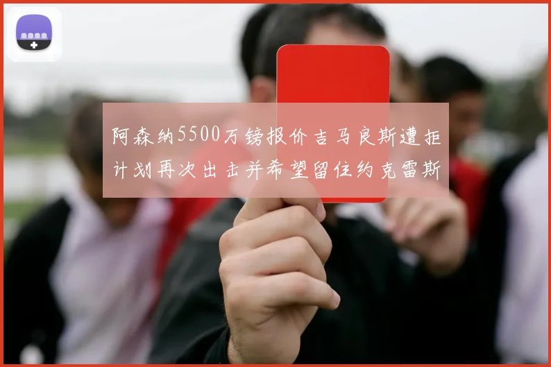 阿森纳5500万镑报价吉马良斯遭拒计划再次出击并希望留住约克雷斯